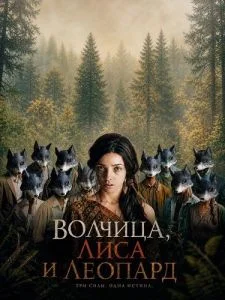 Волчица, лиса и леопард