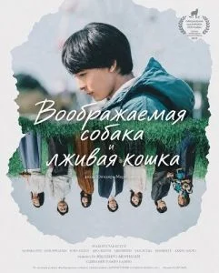 Воображаемая собака и лживая кошка