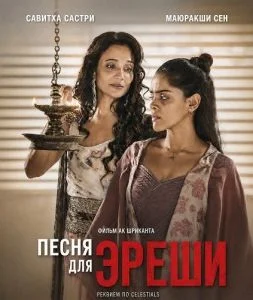 Песня для Эреши