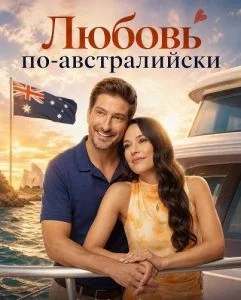 Любовь по-австралийски