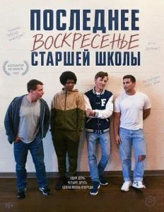 Последнее воскресенье сташей школы
