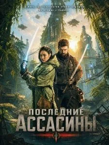 Последние ассасины