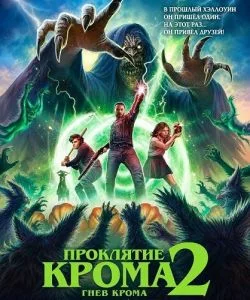 Проклятие Крома 2: Гнев Крома
