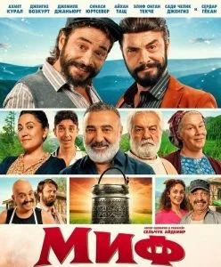 Миф