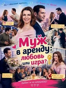 Муж в аренду: любовь или игра?