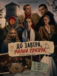 До завтра, милый призрак