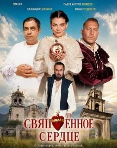 Священное сердце