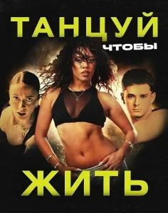 Танцуй, чтобы жить
