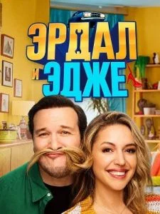 Эрдал и Эдже