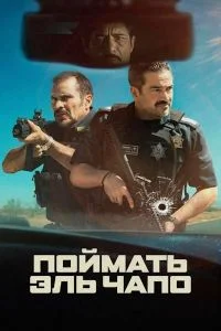 Поймать Эль Чапо