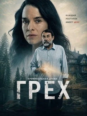 Грех