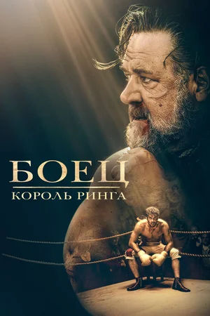 Король ринга
