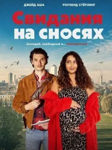 Свидания на сносях