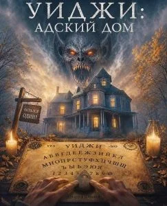 Уиджи: Адский дом