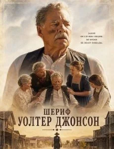 Шериф Уолтер Джонсон