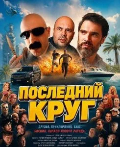Последний круг