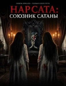 Нар Сата: Союзник Сатаны