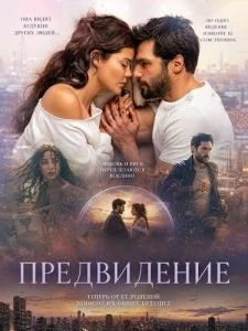 Предвидение