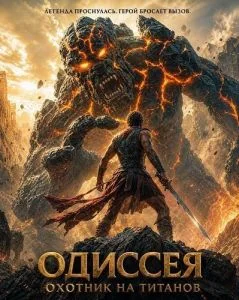 Одиссея: Охотник на титанов