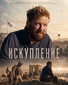 Искупление
