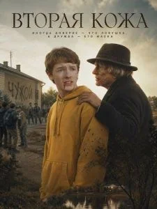 Вторая кожа
