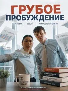 Грубое пробуждение