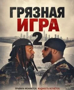 Грязная игра 2