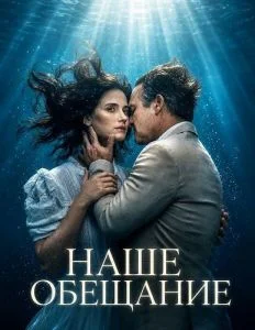 Наше обещание