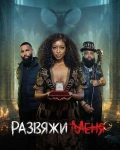 Развяжи меня