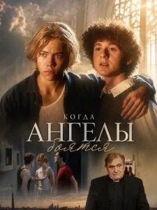 Когда ангелы боятся