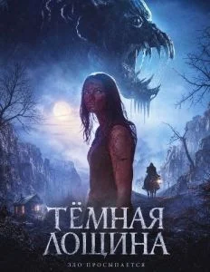 Тёмная лощина