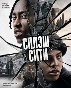 Сплэш Сити
