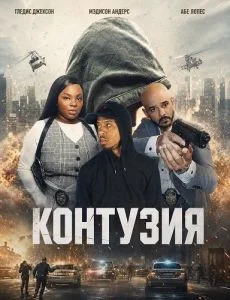 Контузия