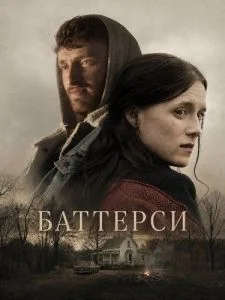 Баттерси
