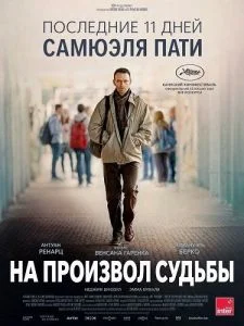 На произвол судьбы