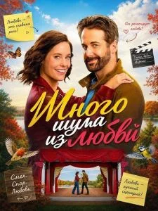Много шума из любви