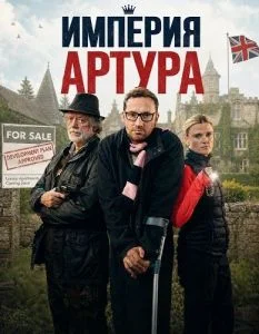 Империя Артура