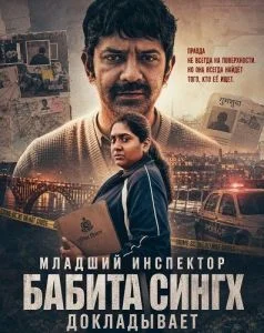 Младший инспектор Бабита Сингх докладывает