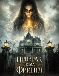 Призрак дома Фрингл