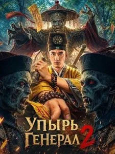 Упырь Генерал 2