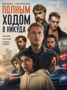 Полным ходом в никуда