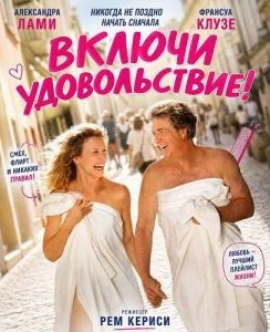 Включи удовольствие!