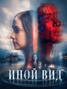 Иной вид