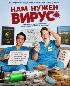Нам нужен вирус