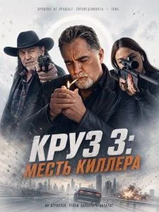 Круз: Месть киллера