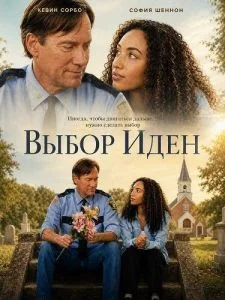 Выбор Иден