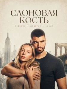 Слоновая кость